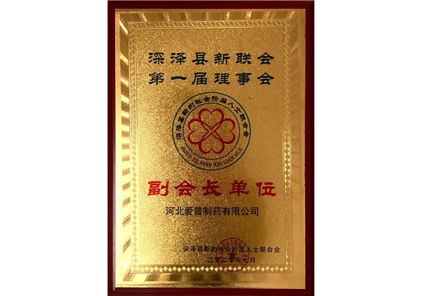 深澤縣新聯(lián)會(huì)副會(huì)長(zhǎng)單位