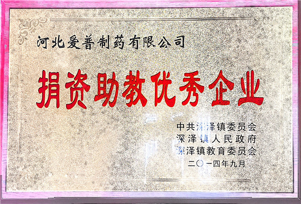 捐資助教優(yōu)秀企業(yè)